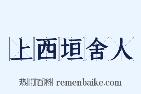 上西垣舍人是什么意思的图片